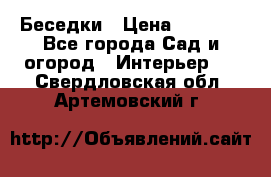 Беседки › Цена ­ 8 000 - Все города Сад и огород » Интерьер   . Свердловская обл.,Артемовский г.